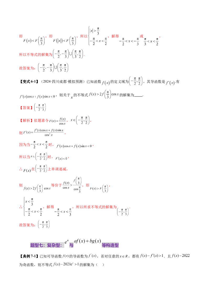 重难点突破02原函数与导函数混合还原问题（十三大题型）（解析版）_2.2025数学总复习_2025年新高考资料_一轮复习_2025年高考数学一轮复习讲练测（新教材新高考，含2024高考真题）