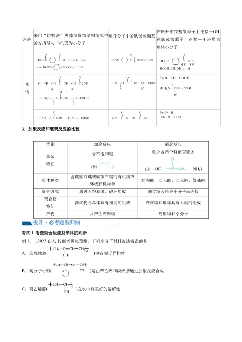 第40讲生物大分子合成高分子（讲义）（原卷版）_05高考化学_2024年新高考资料_1.2024一轮复习_2024年高考化学一轮复习讲练测（新教材新高考）