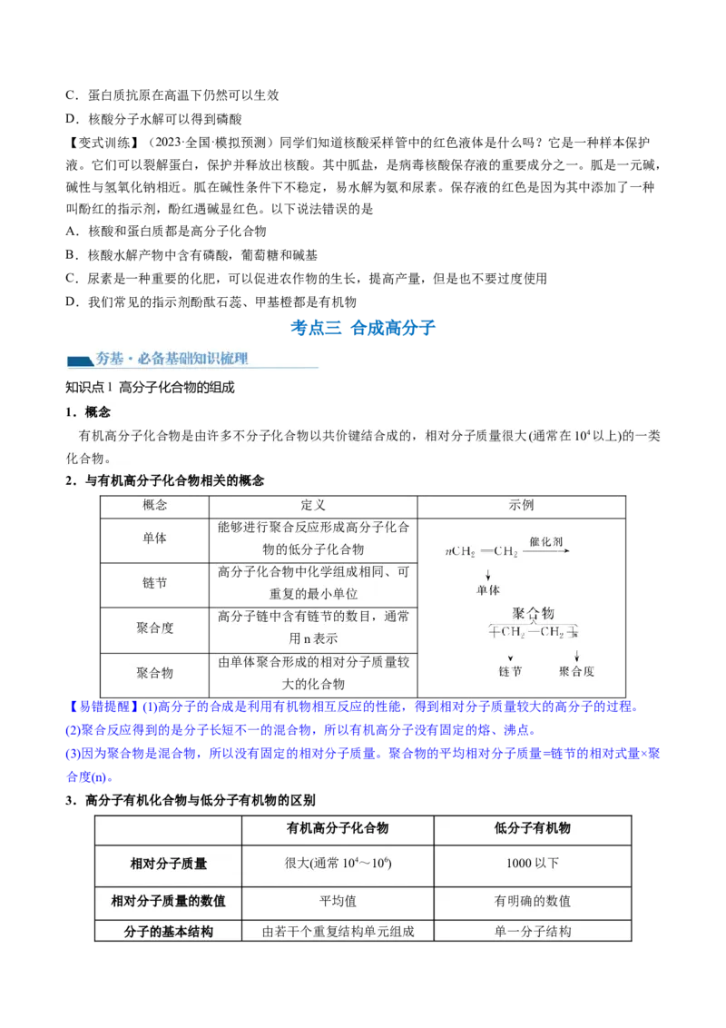 第40讲生物大分子合成高分子（讲义）（原卷版）_05高考化学_2024年新高考资料_1.2024一轮复习_2024年高考化学一轮复习讲练测（新教材新高考）