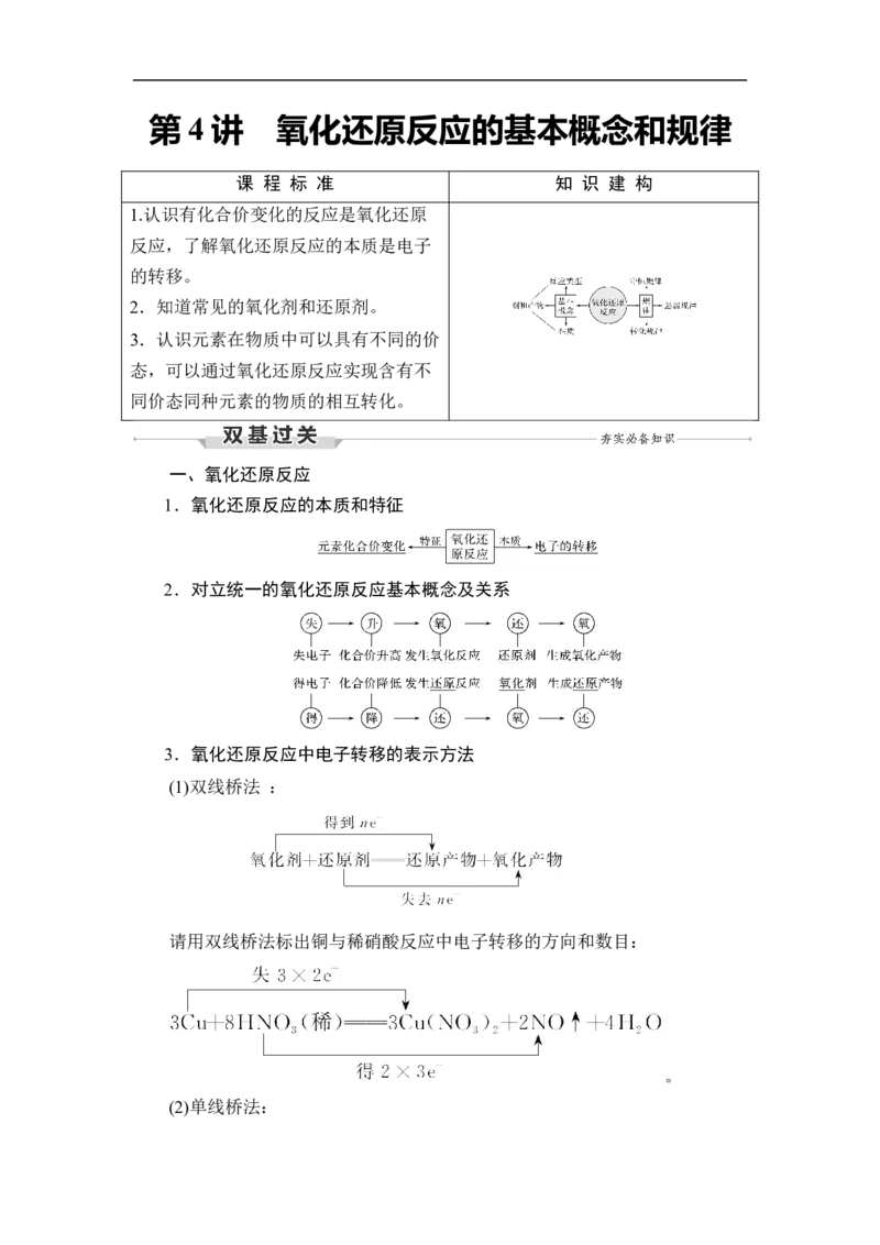 第4讲　氧化还原反应的基本概念和规律_05高考化学_通用版（老高考）复习资料_2023年复习资料_一轮复习_2023年高考化学一轮复习讲义+课件（全国版）_赠补充习题