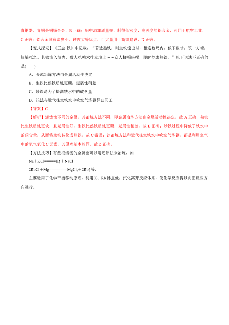 第08讲金属材料（讲）-2023年高考化学一轮复习讲练测（解析版）_05高考化学_新高考复习资料_2023年新高考资料_一轮复习_2023年高考化学一轮复习讲练测（新教材新高考）