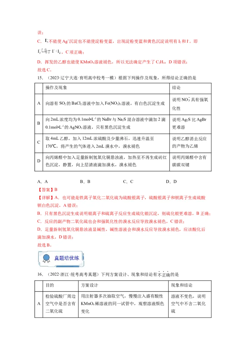 第09练微型实验设计与评价（解析版）_05高考化学_2024年新高考资料_2.2024二轮复习_2023年暑假分层作业高二化学（2024届一轮复习通用）