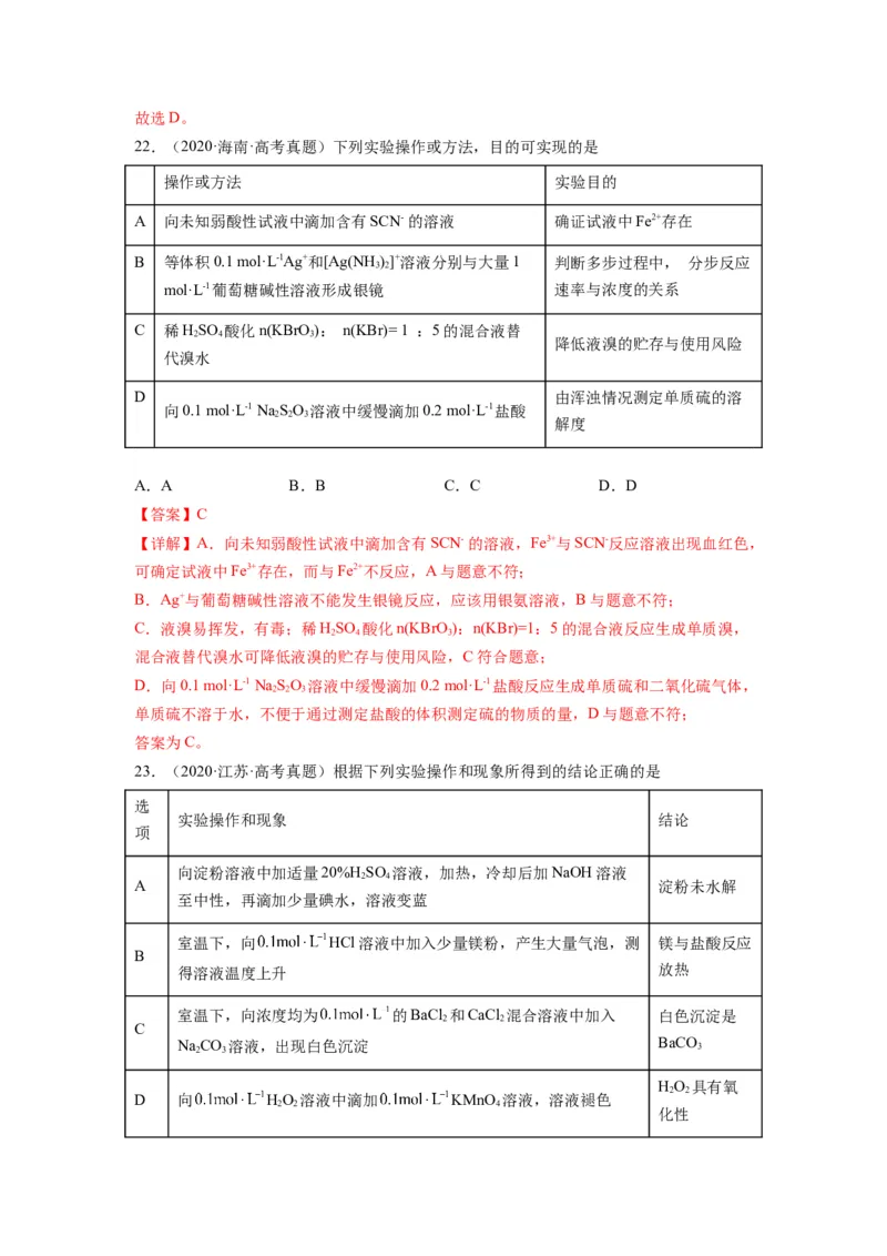 第09练微型实验设计与评价（解析版）_05高考化学_2024年新高考资料_2.2024二轮复习_2023年暑假分层作业高二化学（2024届一轮复习通用）