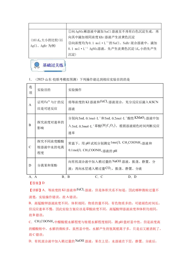 第09练微型实验设计与评价（解析版）_05高考化学_2024年新高考资料_2.2024二轮复习_2023年暑假分层作业高二化学（2024届一轮复习通用）