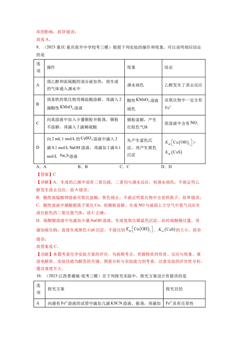 第09练微型实验设计与评价（解析版）_05高考化学_2024年新高考资料_2.2024二轮复习_2023年暑假分层作业高二化学（2024届一轮复习通用）