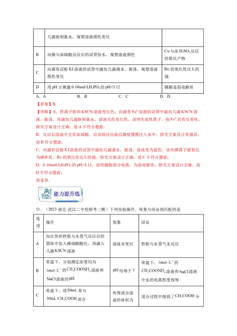 第09练微型实验设计与评价（解析版）_05高考化学_2024年新高考资料_2.2024二轮复习_2023年暑假分层作业高二化学（2024届一轮复习通用）