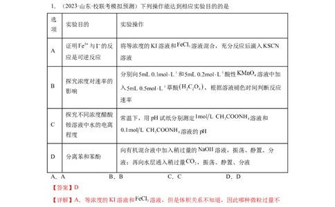 第09练微型实验设计与评价（解析版）_05高考化学_2024年新高考资料_2.2024二轮复习_2023年暑假分层作业高二化学（2024届一轮复习通用）