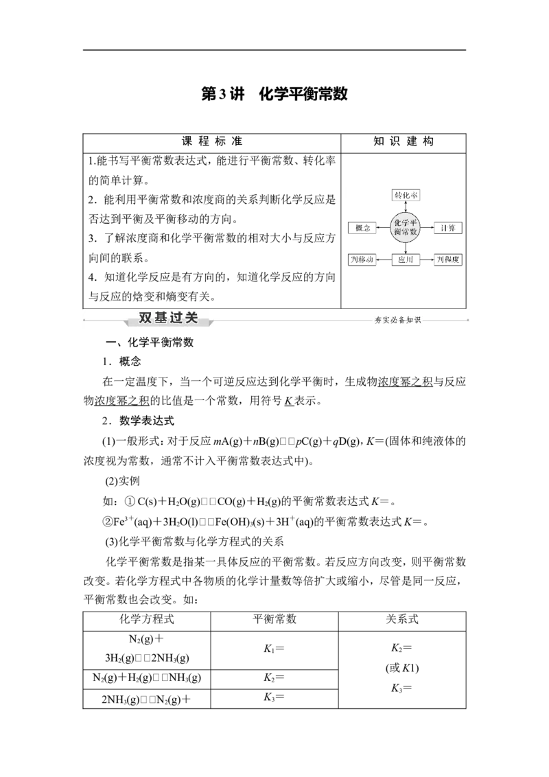 第3讲　化学平衡常数_05高考化学_通用版（老高考）复习资料_2023年复习资料_一轮复习_2023年高考化学一轮复习讲义+课件（全国版）_2023年高考化学一轮复习讲义（全国版）_赠补充习题