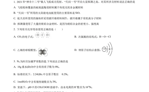 精品解析：江苏省盐城市伍佑中学2022-2023学年高三上学期期初考试化学试题（原卷版）_05高考化学_高考模拟题_新高考_江苏省盐城市伍佑中学23届高三上学期期初考试化学含答案