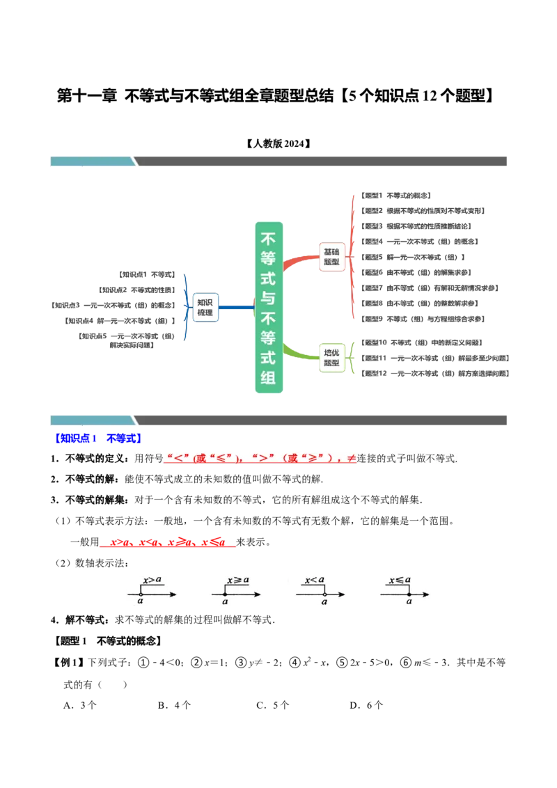 第十一章不等式与不等式组全章题型总结（5个知识点12个题型）（必考点分类集训）（人教版2024）（教师版）_初中数学_七年级数学下册（人教版）_考点分类必刷题-U181