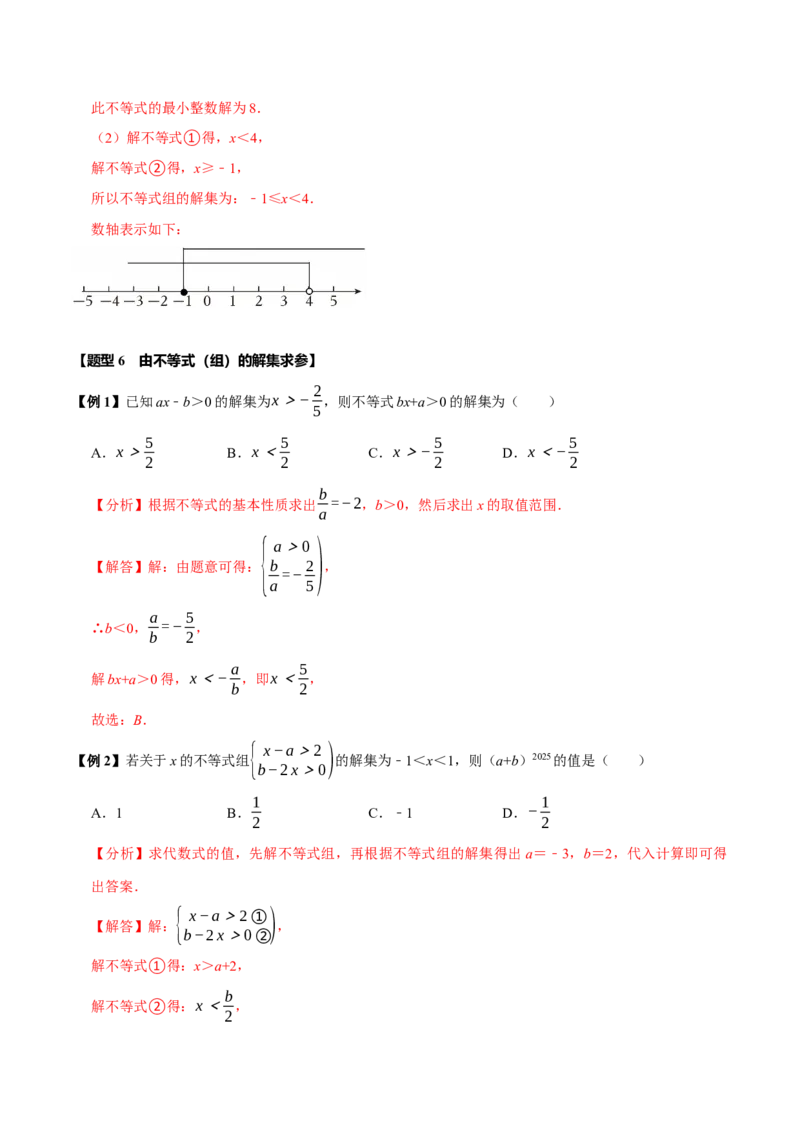 第十一章不等式与不等式组全章题型总结（5个知识点12个题型）（必考点分类集训）（人教版2024）（教师版）_初中数学_七年级数学下册（人教版）_考点分类必刷题-U181