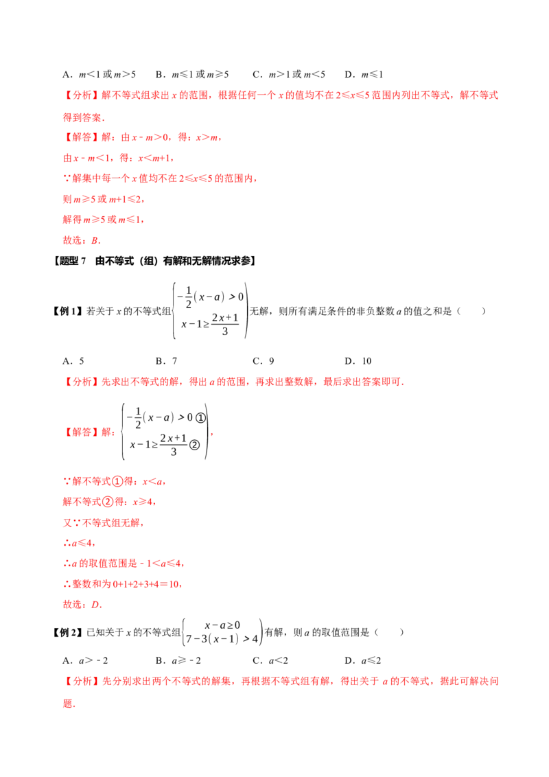 第十一章不等式与不等式组全章题型总结（5个知识点12个题型）（必考点分类集训）（人教版2024）（教师版）_初中数学_七年级数学下册（人教版）_考点分类必刷题-U181