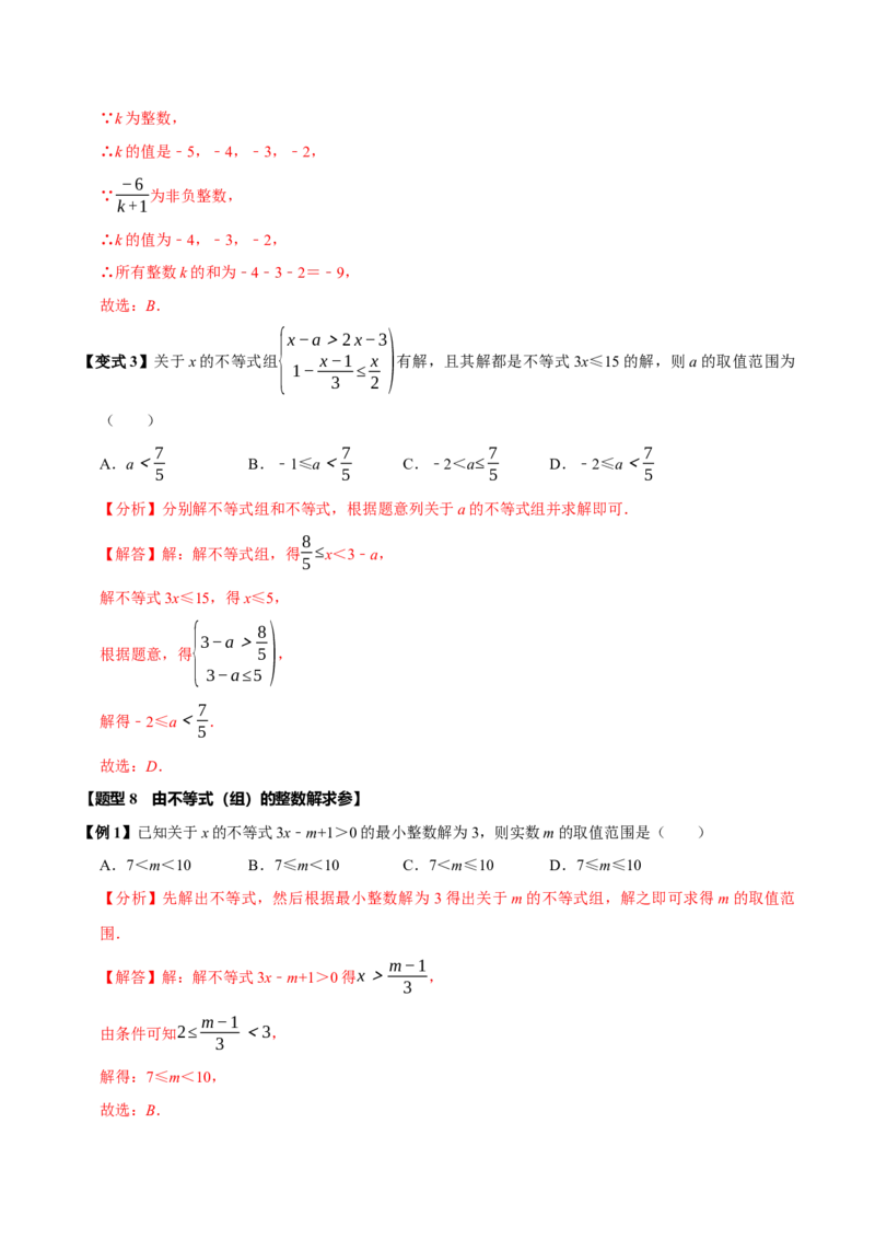 第十一章不等式与不等式组全章题型总结（5个知识点12个题型）（必考点分类集训）（人教版2024）（教师版）_初中数学_七年级数学下册（人教版）_考点分类必刷题-U181