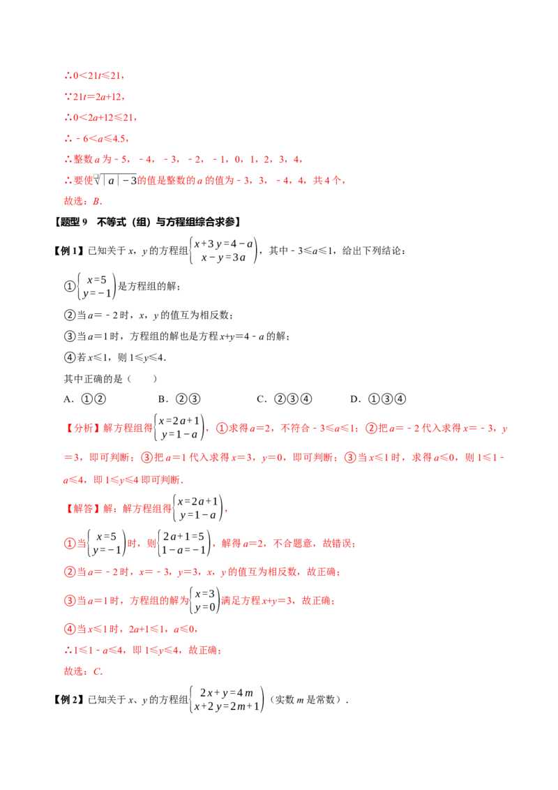 第十一章不等式与不等式组全章题型总结（5个知识点12个题型）（必考点分类集训）（人教版2024）（教师版）_初中数学_七年级数学下册（人教版）_考点分类必刷题-U181