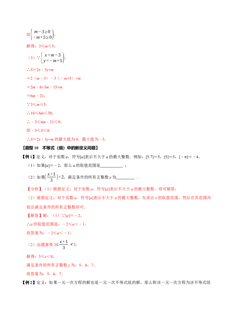 第十一章不等式与不等式组全章题型总结（5个知识点12个题型）（必考点分类集训）（人教版2024）（教师版）_初中数学_七年级数学下册（人教版）_考点分类必刷题-U181