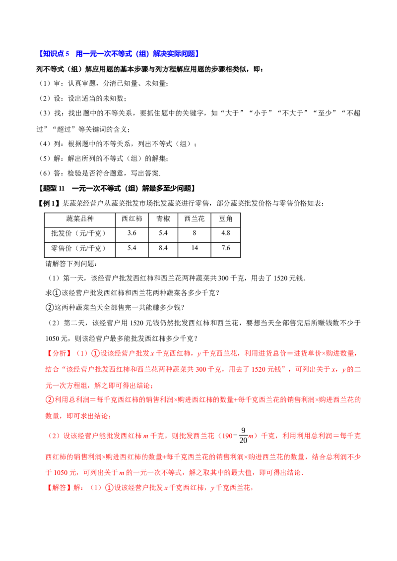 第十一章不等式与不等式组全章题型总结（5个知识点12个题型）（必考点分类集训）（人教版2024）（教师版）_初中数学_七年级数学下册（人教版）_考点分类必刷题-U181