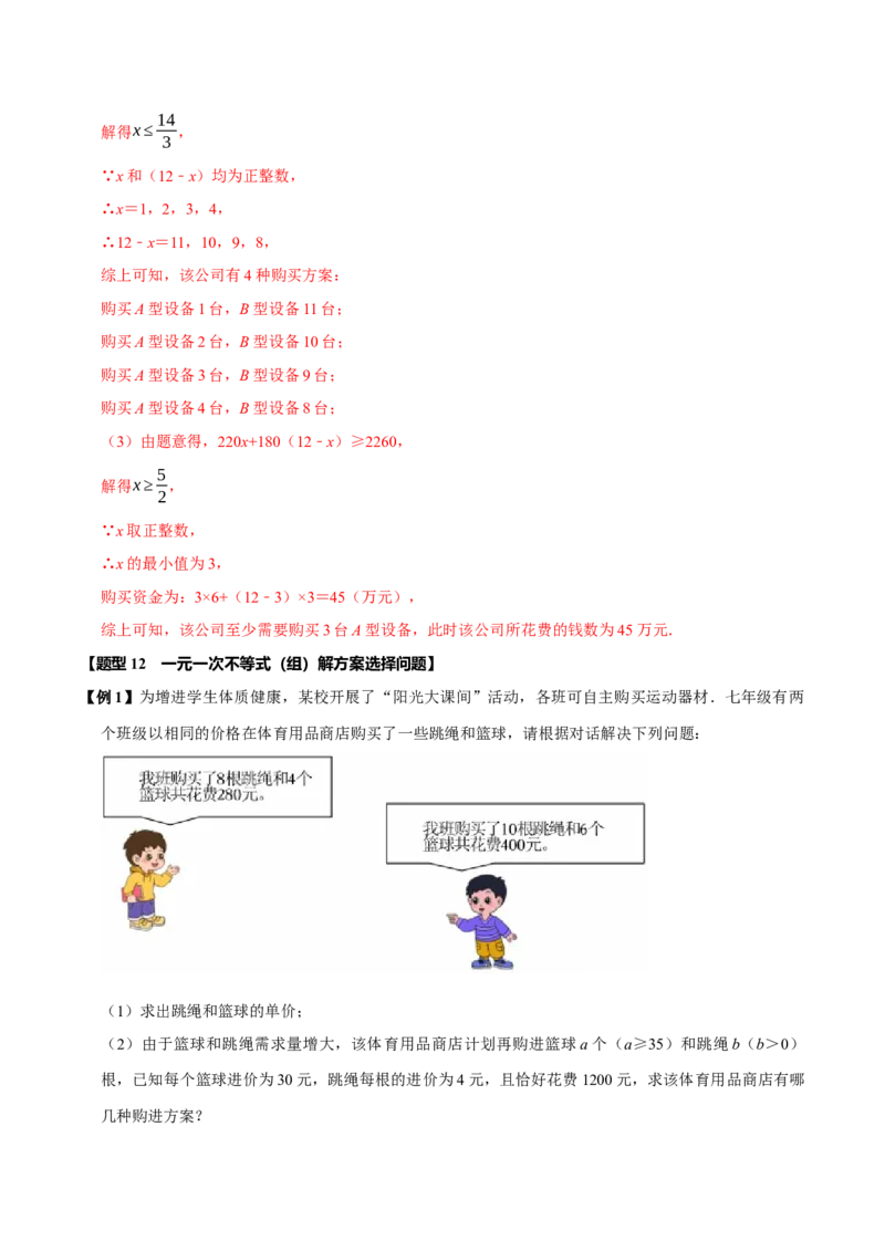 第十一章不等式与不等式组全章题型总结（5个知识点12个题型）（必考点分类集训）（人教版2024）（教师版）_初中数学_七年级数学下册（人教版）_考点分类必刷题-U181