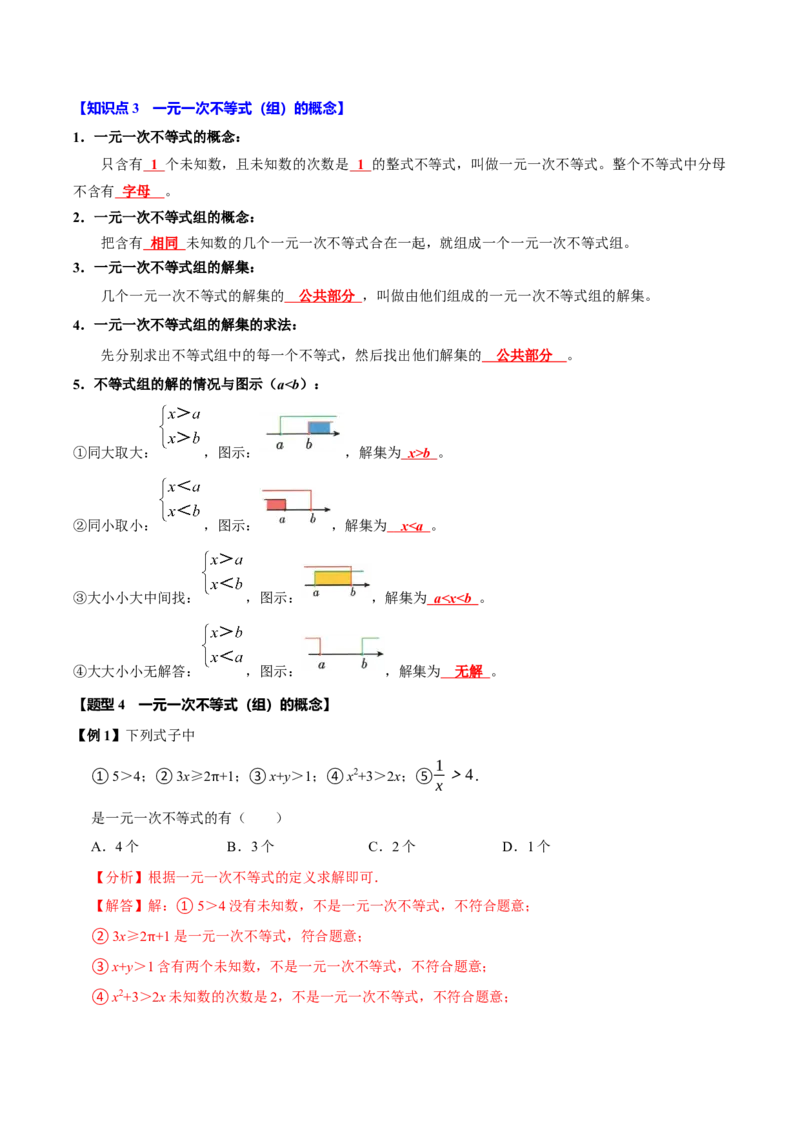 第十一章不等式与不等式组全章题型总结（5个知识点12个题型）（必考点分类集训）（人教版2024）（教师版）_初中数学_七年级数学下册（人教版）_考点分类必刷题-U181