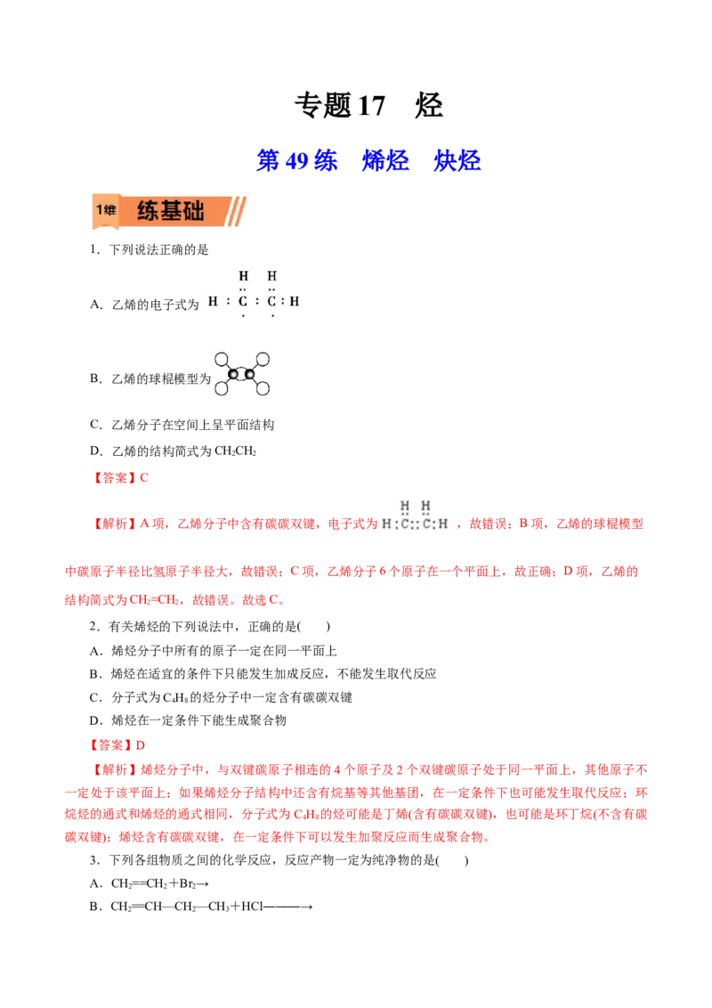 第49练烯烃炔烃-2023年高考化学一轮复习小题多维练（解析版）_05高考化学_新高考复习资料_2023年新高考资料_一轮复习_2023年新高考化学一轮复习小题多维练