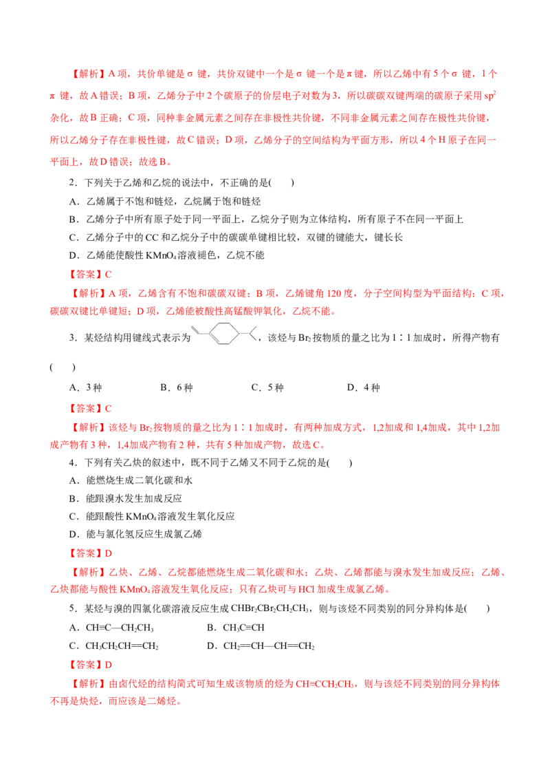 第49练烯烃炔烃-2023年高考化学一轮复习小题多维练（解析版）_05高考化学_新高考复习资料_2023年新高考资料_一轮复习_2023年新高考化学一轮复习小题多维练