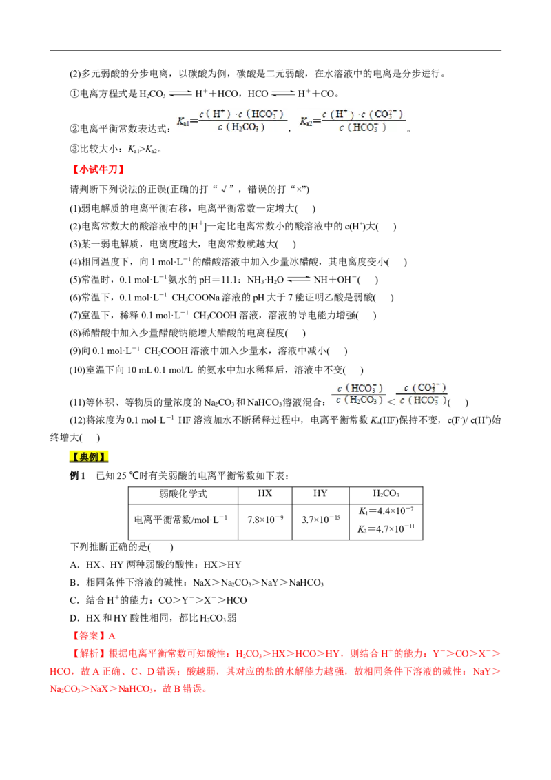 考点26弱电解质的电离（原卷版）_05高考化学_通用版（老高考）复习资料_2023年复习资料_一轮复习_备战2023年高考化学一轮复习考点帮（全国通用）