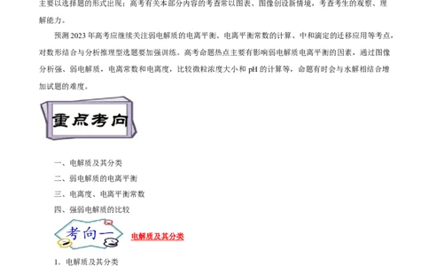考点26弱电解质的电离（原卷版）_05高考化学_通用版（老高考）复习资料_2023年复习资料_一轮复习_备战2023年高考化学一轮复习考点帮（全国通用）