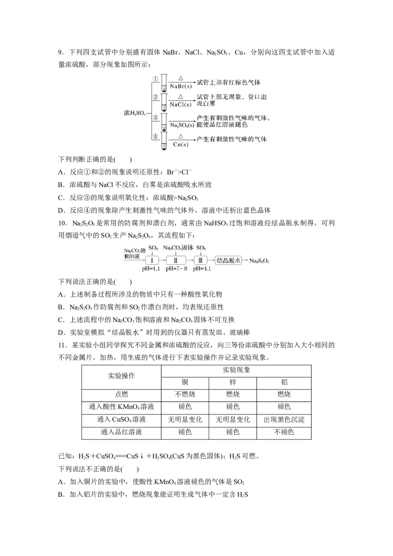 第五章　第20练　硫酸　硫酸盐_05高考化学_2025年新高考资料_一轮复习_2025大一轮复习讲义+课件（完结）_2025大一轮复习讲义化学学生用书Word版文档全书_2025一轮复习74练