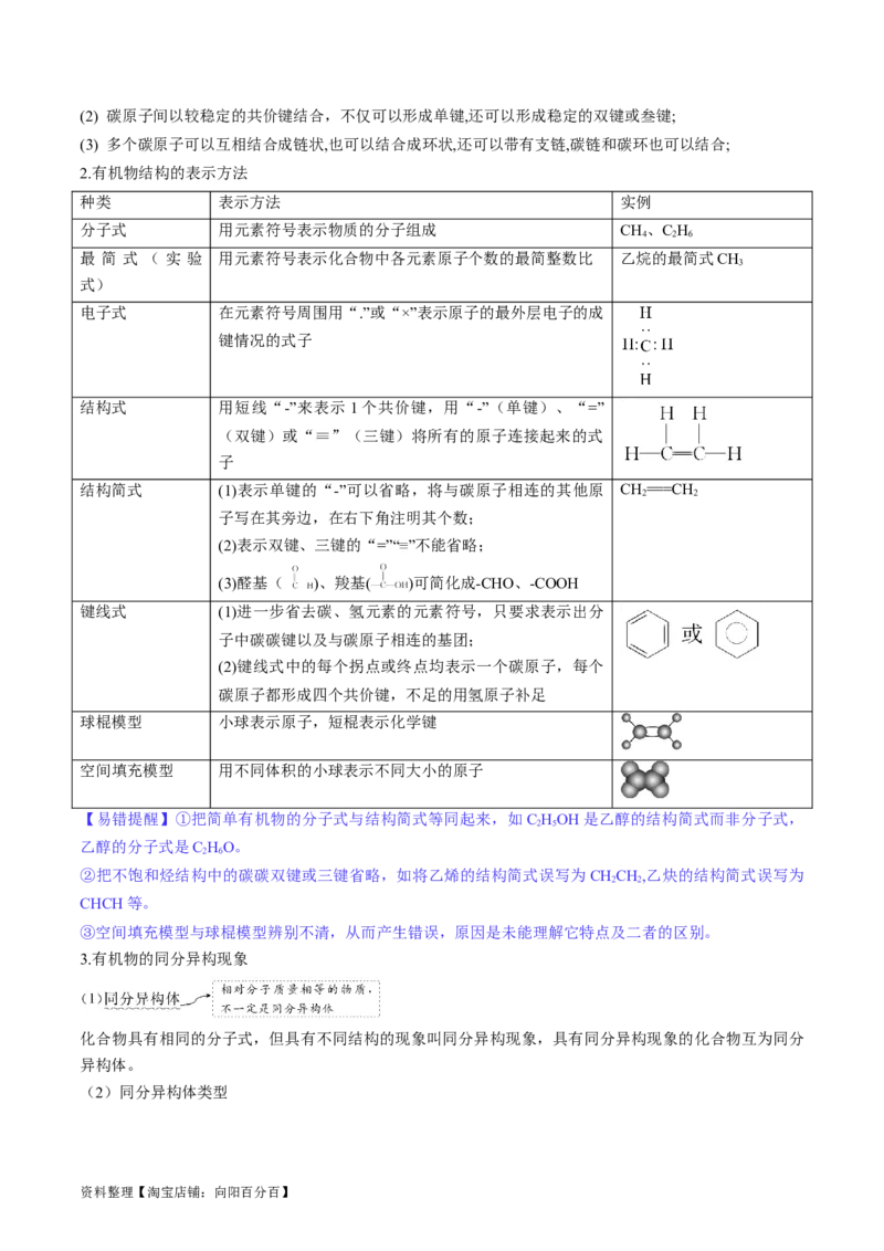 第36讲有机化合物的结构特点与研究方法（讲义）（解析版）_05高考化学_新高考复习资料_2024年新高考资料_一轮复习资料_完2024年高考化学一轮复习讲练测(课件+讲义+练习)（新高考）