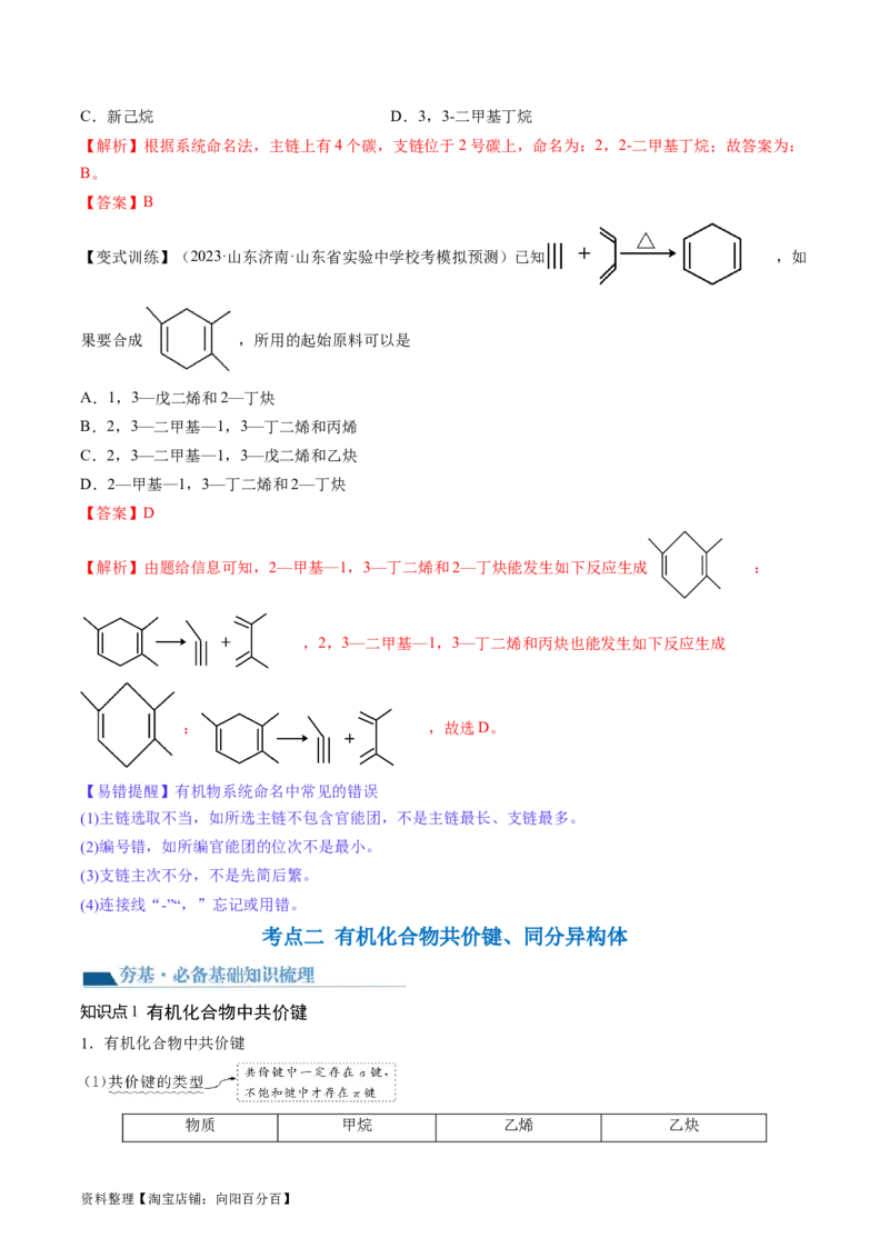第36讲有机化合物的结构特点与研究方法（讲义）（解析版）_05高考化学_新高考复习资料_2024年新高考资料_一轮复习资料_完2024年高考化学一轮复习讲练测(课件+讲义+练习)（新高考）