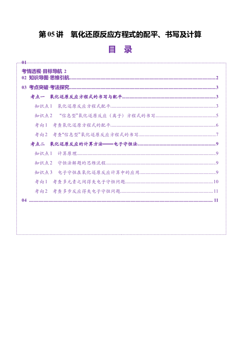 第05讲氧化还原反应方程式的配平、书写及计算（讲义）（原卷版）_05高考化学_2025年新高考资料_一轮复习_2025年高考化学一轮复习讲练测（新教材新高考）_第一章物质及其变化