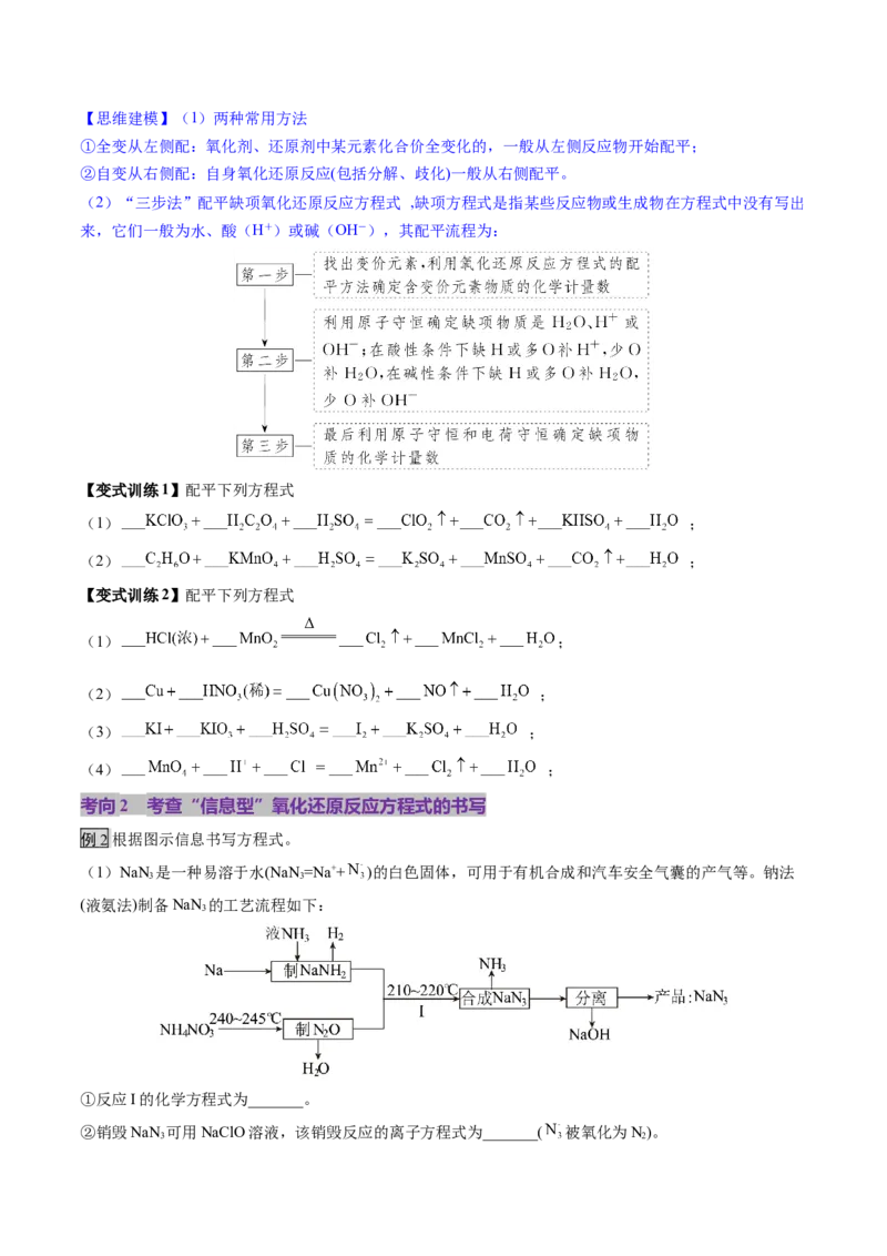 第05讲氧化还原反应方程式的配平、书写及计算（讲义）（原卷版）_05高考化学_2025年新高考资料_一轮复习_2025年高考化学一轮复习讲练测（新教材新高考）_第一章物质及其变化