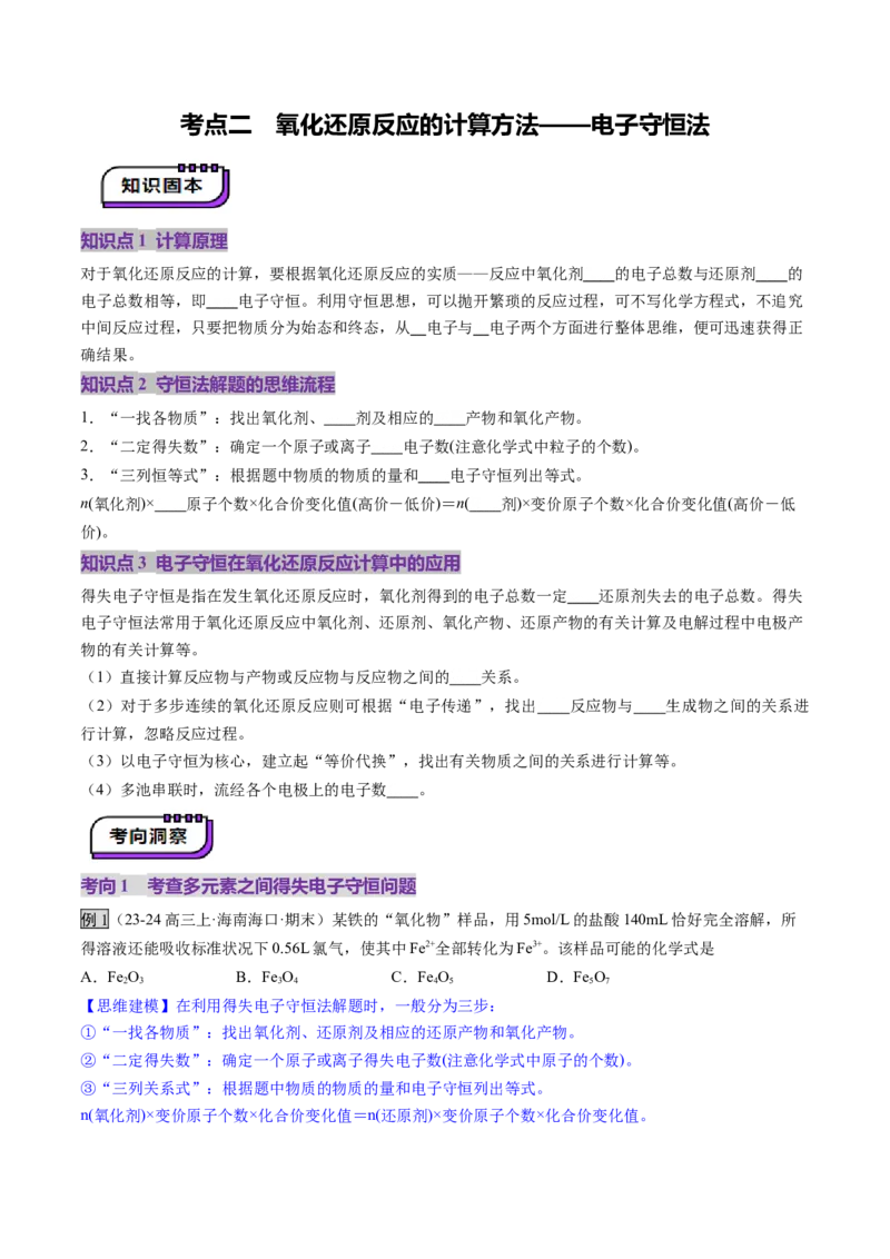 第05讲氧化还原反应方程式的配平、书写及计算（讲义）（原卷版）_05高考化学_2025年新高考资料_一轮复习_2025年高考化学一轮复习讲练测（新教材新高考）_第一章物质及其变化
