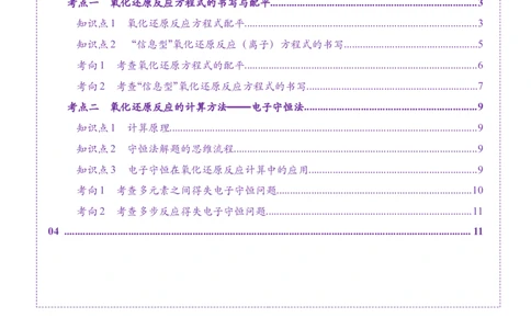 第05讲氧化还原反应方程式的配平、书写及计算（讲义）（原卷版）_05高考化学_2025年新高考资料_一轮复习_2025年高考化学一轮复习讲练测（新教材新高考）_第一章物质及其变化