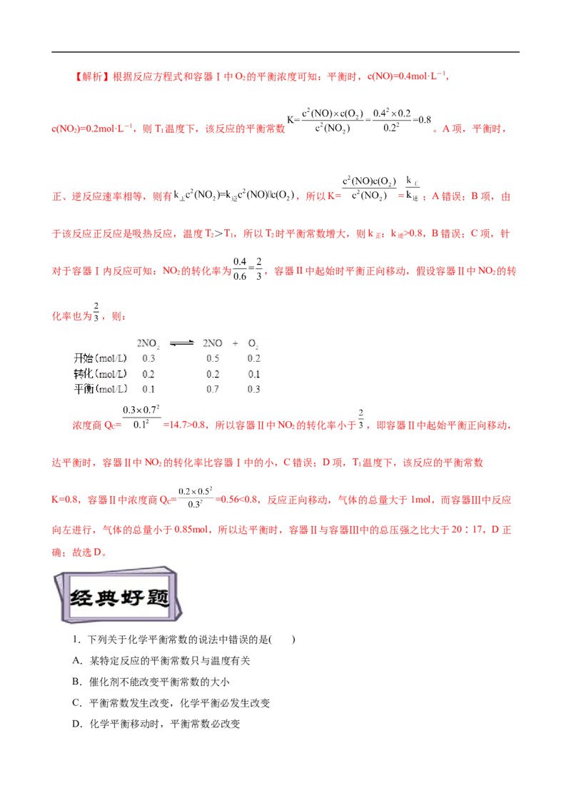 考点23化学平衡常数（解析版）_05高考化学_通用版（老高考）复习资料_2023年复习资料_一轮复习_备战2023年高考化学一轮复习考点帮（全国通用）