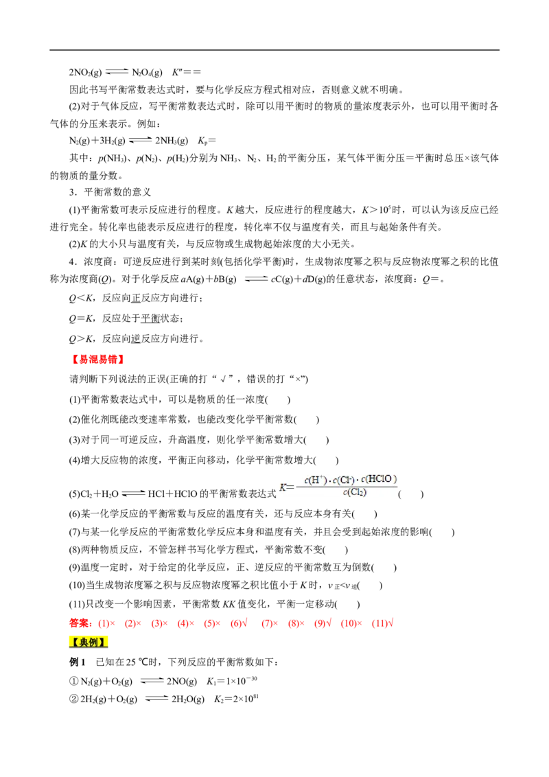 考点23化学平衡常数（解析版）_05高考化学_通用版（老高考）复习资料_2023年复习资料_一轮复习_备战2023年高考化学一轮复习考点帮（全国通用）