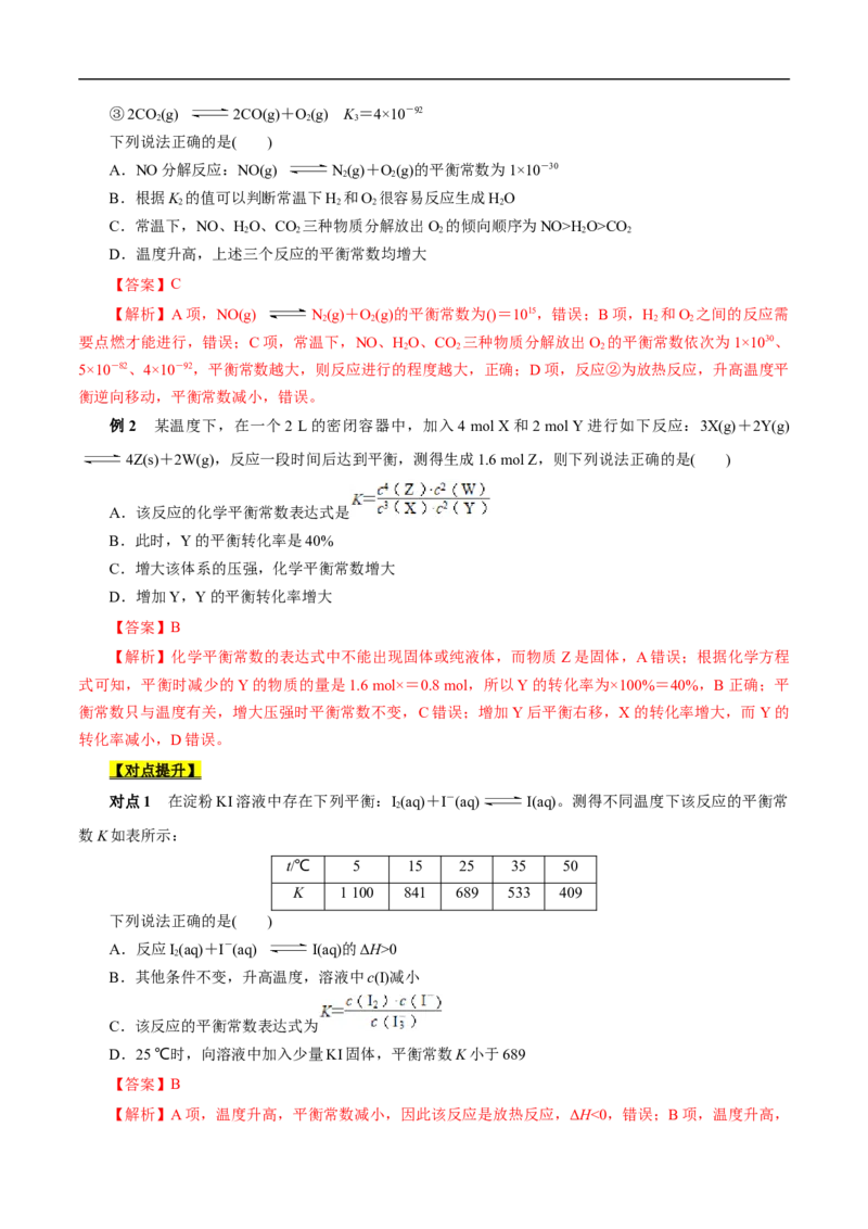 考点23化学平衡常数（解析版）_05高考化学_通用版（老高考）复习资料_2023年复习资料_一轮复习_备战2023年高考化学一轮复习考点帮（全国通用）