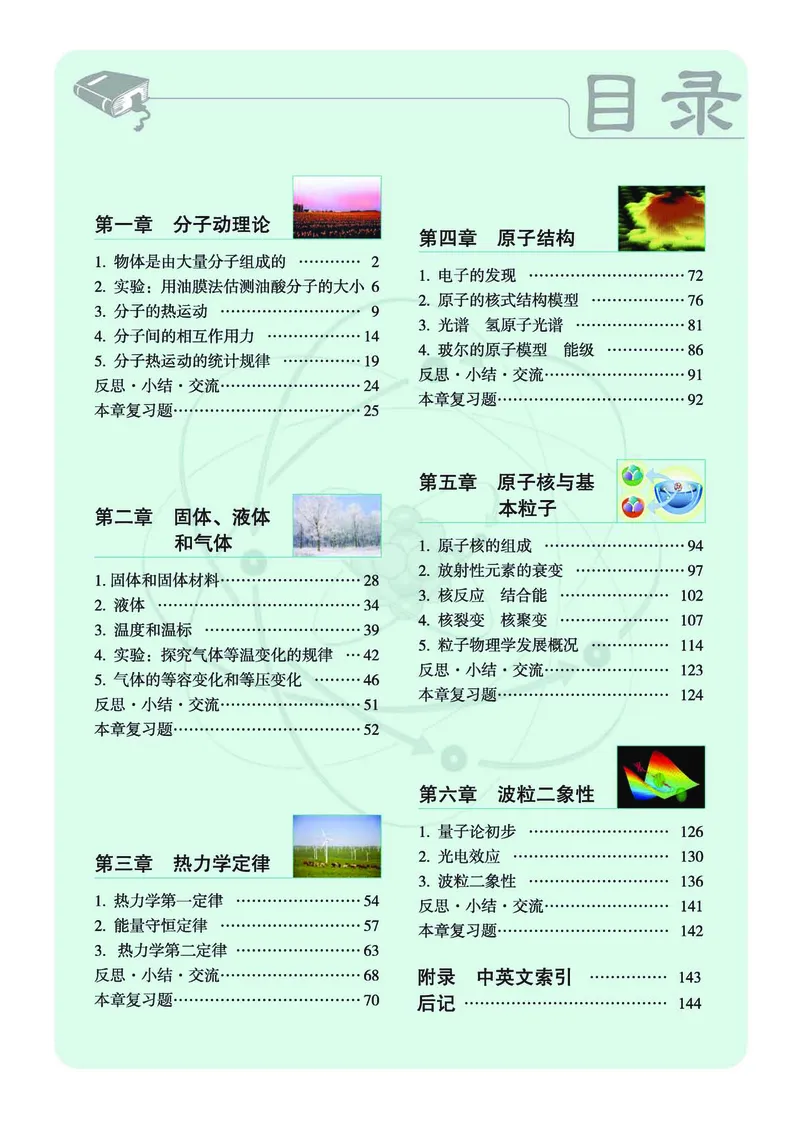 普通高中教科书&middot;物理选择性必修第三册(1)_高中全套电子教材及答案。_01高中电子教材全套_物理_教科版_高中年级_选择性必修第三册