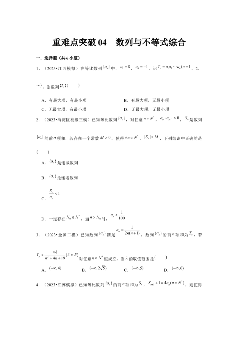 重难点突破04数列与不等式综合（原卷版）_2.2025数学总复习_2024年新高考资料_3.2024专项复习_更新中2024年新高考数学一轮复习之题型归纳与重难专题突破提升（新高考专用）