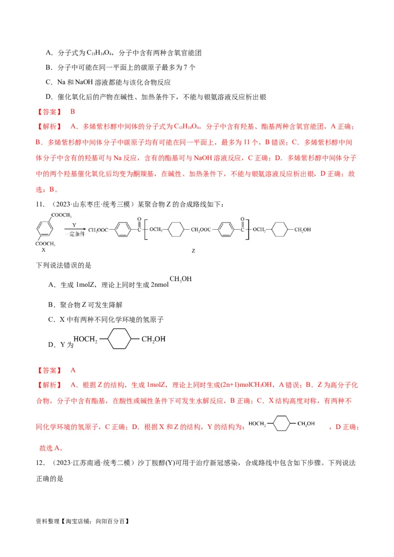 第29、30讲有机化合物（教师版）_05高考化学_新高考复习资料_2024年新高考资料_一轮复习资料_大一轮课堂2024年高考化学大一轮复习课件+习题_习题