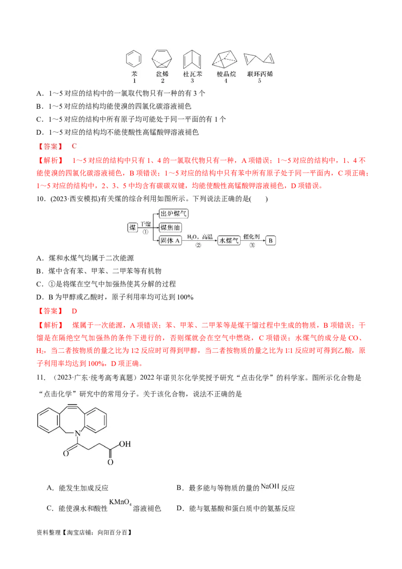 第29、30讲有机化合物（教师版）_05高考化学_新高考复习资料_2024年新高考资料_一轮复习资料_大一轮课堂2024年高考化学大一轮复习课件+习题_习题