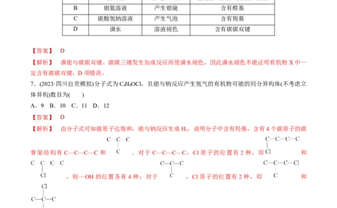 第29、30讲有机化合物（教师版）_05高考化学_新高考复习资料_2024年新高考资料_一轮复习资料_大一轮课堂2024年高考化学大一轮复习课件+习题_习题