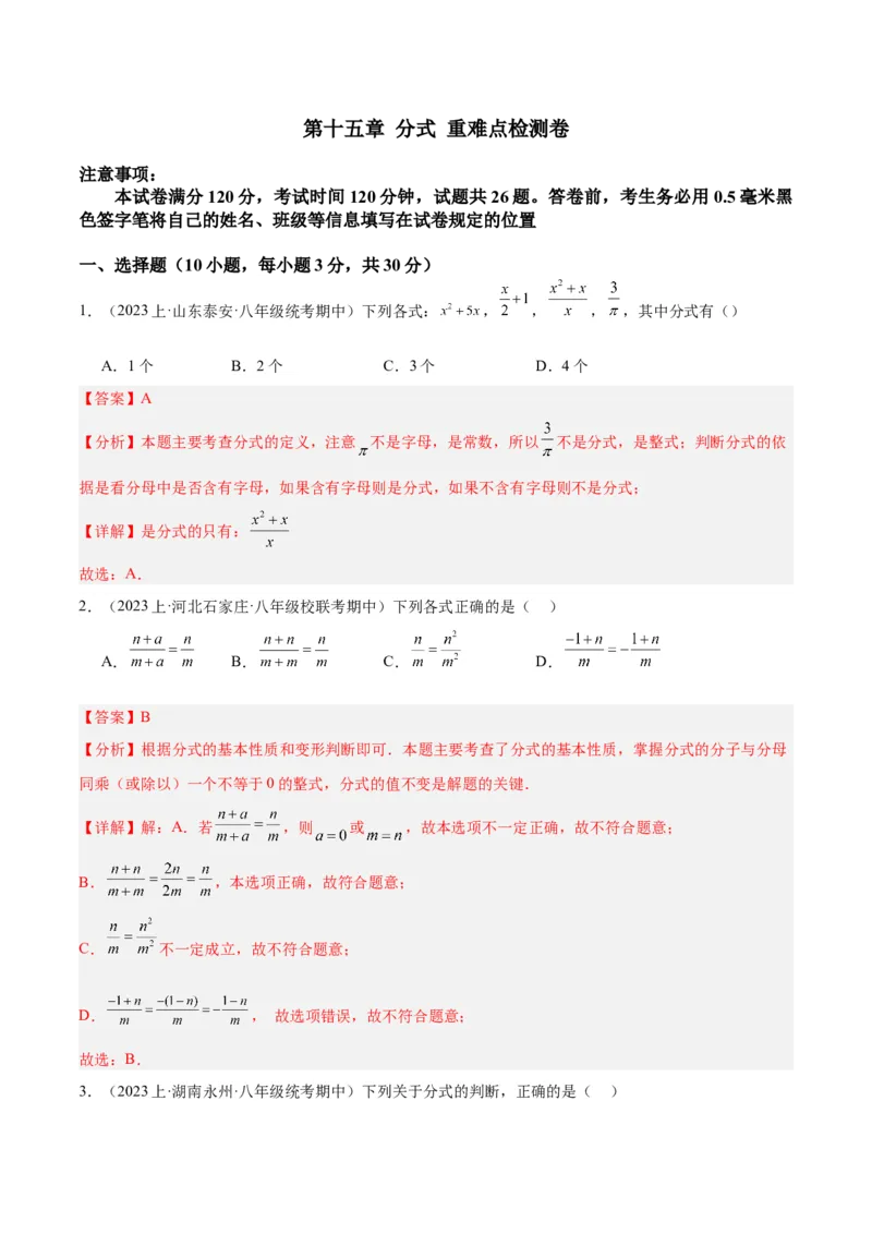 第十五章分式重难点检测卷（教师版）_初中数学_八年级数学上册（人教版）_重难点专题提升-V7_2024版
