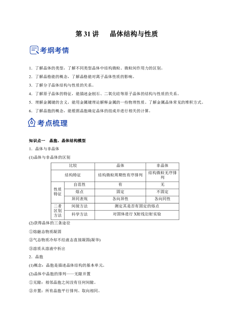 第31讲晶体结构与性质（讲）-2023年高考化学一轮复习讲练测（原卷版）_05高考化学_新高考复习资料_2023年新高考资料_一轮复习_2023年高考化学一轮复习讲练测（新教材新高考）
