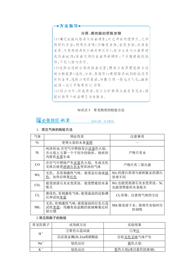 第2讲物质的分离、提纯与检验（教案）_05高考化学_新高考复习资料_2022年新高考资料_2022届一轮复习讲练结合_第十章化学实验_第2讲物质的分离、提纯与检验