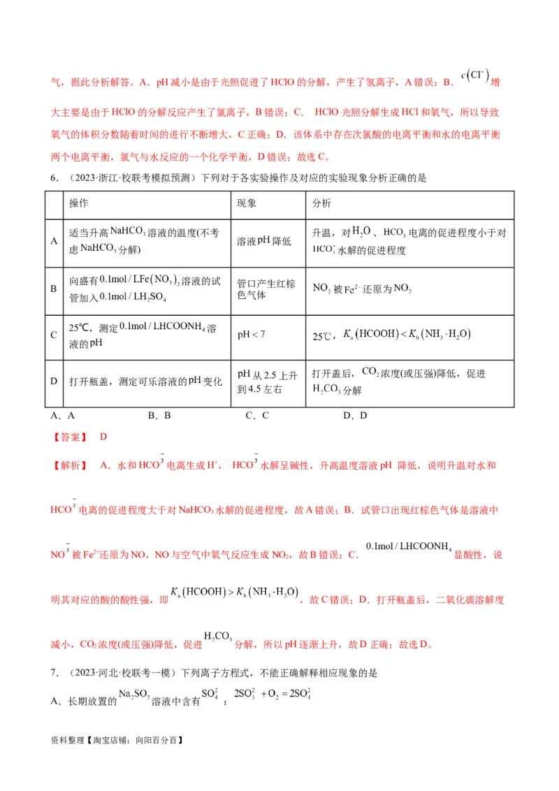 第26、27讲弱电解质的电离、盐类的水解及溶液中粒子浓度关系分析（教师版）_05高考化学_新高考复习资料_2024年新高考资料_一轮复习资料_习题_教师版（含答案解析，目录与学生版一致）