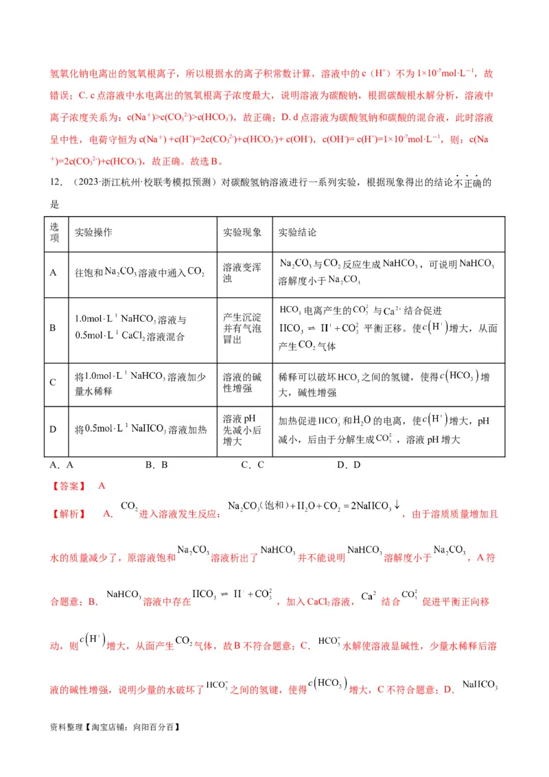 第26、27讲弱电解质的电离、盐类的水解及溶液中粒子浓度关系分析（教师版）_05高考化学_新高考复习资料_2024年新高考资料_一轮复习资料_习题_教师版（含答案解析，目录与学生版一致）