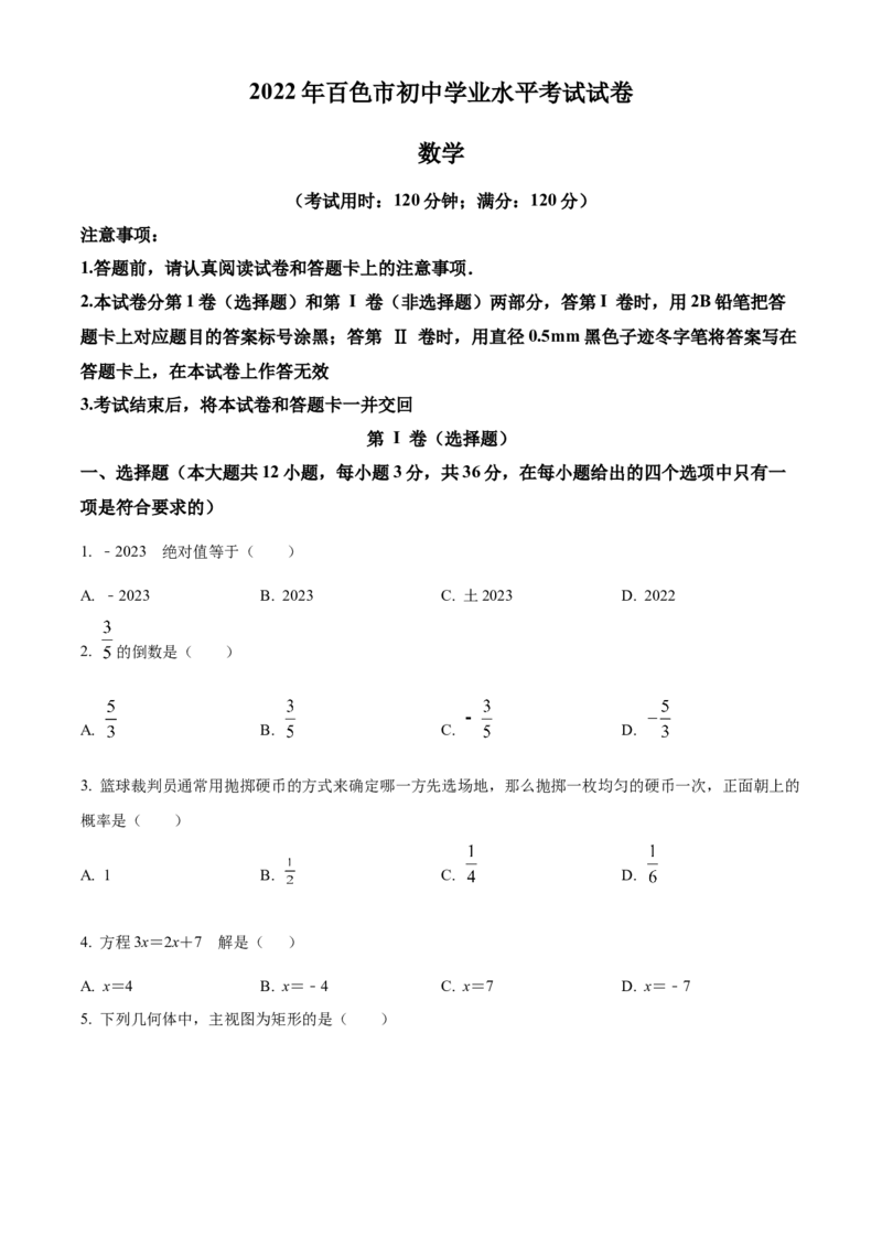 精品解析：2022年广西百色市中考数学真题（原卷版）_初中数学_九年级数学下册（人教版）_全国各地数学中考真题_2022年全国中考数学真题145份