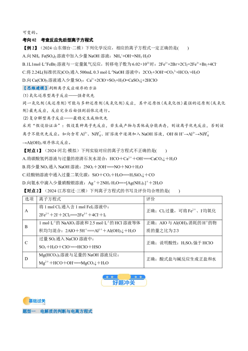 考点02离子反应离子方程式（核心考点精讲精练）-备战2025年高考化学一轮复习考点帮（新高考通用）（原卷版）_05高考化学_新高考复习资料_2025年新高考资料