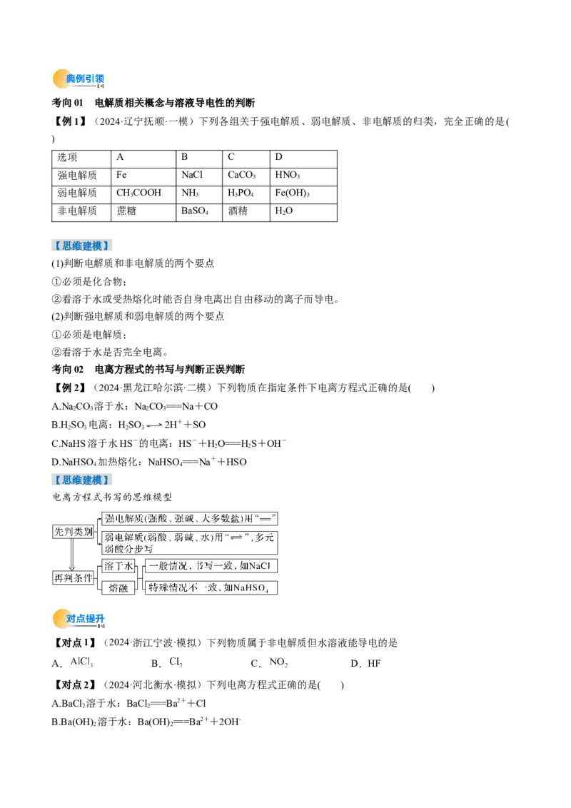 考点02离子反应离子方程式（核心考点精讲精练）-备战2025年高考化学一轮复习考点帮（新高考通用）（原卷版）_05高考化学_新高考复习资料_2025年新高考资料