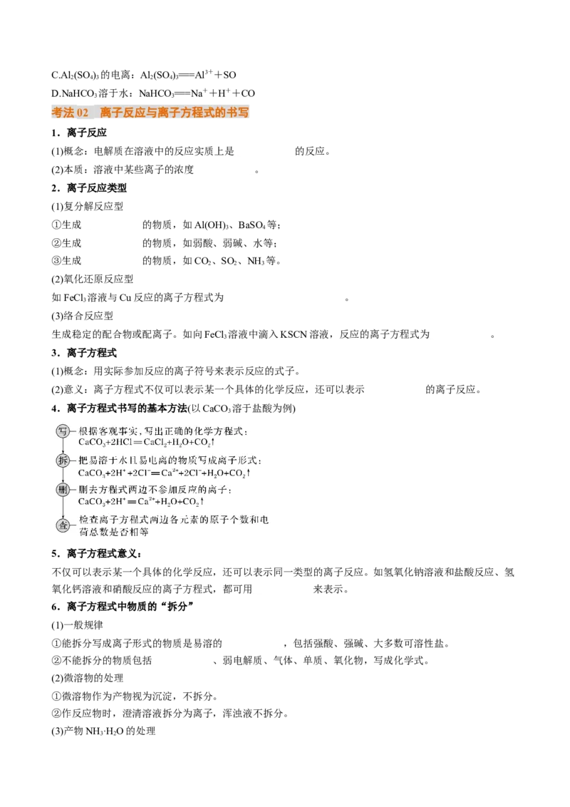 考点02离子反应离子方程式（核心考点精讲精练）-备战2025年高考化学一轮复习考点帮（新高考通用）（原卷版）_05高考化学_新高考复习资料_2025年新高考资料